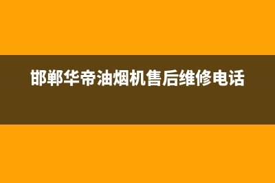 邯郸市华帝(VATTI)壁挂炉维修电话24小时(邯郸华帝油烟机售后维修电话)