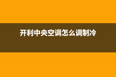 太原市区华帝集成灶服务中心电话2023已更新（今日/资讯）(太原华帝燃气灶24小时服务热线电话)