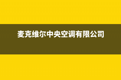 麦克维尔中央空调鹤壁市区售后客服(麦克维尔中央空调有限公司)