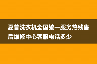 夏普洗衣机全国统一服务热线售后维修中心客服电话多少