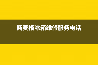 斯麦格冰箱维修服务24小时热线电话（厂家400）(斯麦格冰箱维修服务电话)