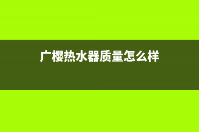 广樱（GZSUYNH）油烟机售后维修2023已更新(网点/电话)(广樱热水器质量怎么样)