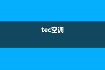 百科特奥空调诸城市售后服务24小时咨询电话(tec空调)