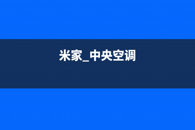 小米中央空调榆林市全国统一400报修电话(米家 中央空调)