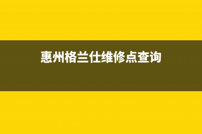 惠州市区格兰仕燃气灶维修中心2023已更新(400/更新)(惠州格兰仕维修点查询)