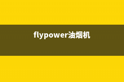 FIOLAIKE油烟机服务24小时热线2023已更新(400)(flypower油烟机)