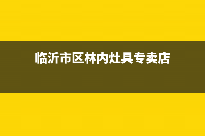 临沂市区林内灶具维修点地址2023已更新(400)(临沂市区林内灶具专卖店)