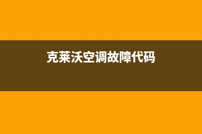 克来沃空调商丘全国统一厂家售后网点地址(克莱沃空调故障代码)