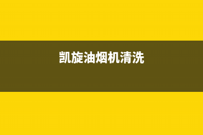 凯旋门油烟机客服热线2023已更新(400)(凯旋油烟机清洗)