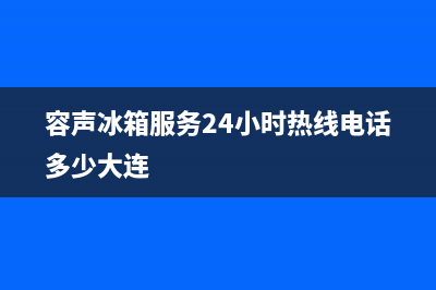 容声冰箱服务24小时热线已更新(电话)(容声冰箱服务24小时热线电话多少大连)