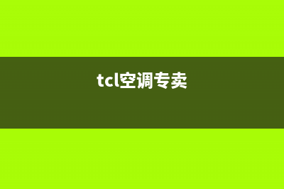 TCL空调定州市区全国统一厂家售后(7x24小时)(tcl空调专卖)