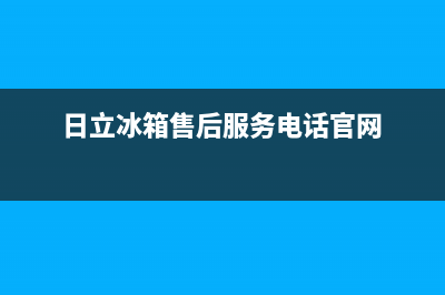 日立冰箱售后服务电话24小时电话多少已更新(电话)(日立冰箱售后服务电话官网)