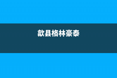 黄山市格林慕铂壁挂炉维修电话24小时(歙县格林豪泰)