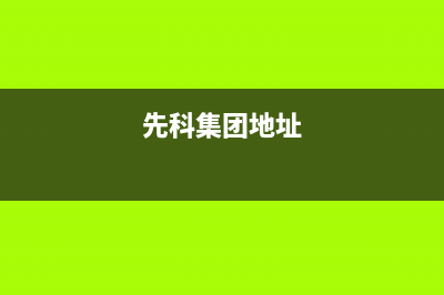 惠东市先科集成灶售后维修电话号码2023已更新(网点/更新)(先科集团地址)