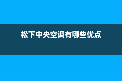 松下中央空调宜昌市区售后维修服务网点人工400(松下中央空调有哪些优点)