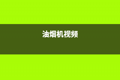 林一鹏油烟机客服电话2023已更新(2023/更新)(油烟机视频)