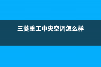 三菱重工中央空调南安免费人工400(三菱重工中央空调怎么样)