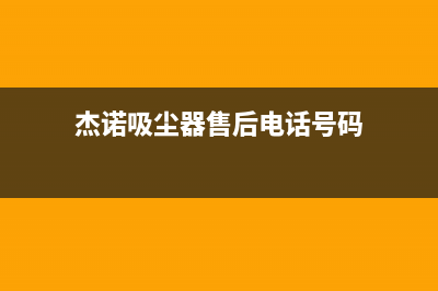 杰诺油烟机售后电话是多少2023已更新(今日(杰诺吸尘器售后电话号码)