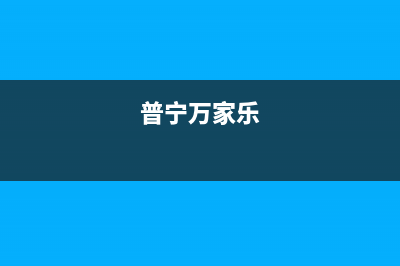 揭阳市万家乐集成灶400服务电话(今日(普宁万家乐)