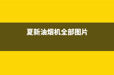 夏新（Amoi）油烟机售后服务中心2023已更新(网点/更新)(夏新油烟机全部图片)