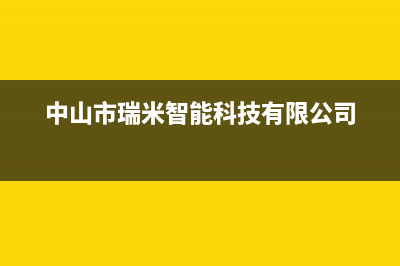 台山市瑞米特(RMT)壁挂炉售后服务热线(中山市瑞米智能科技有限公司)