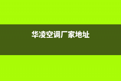 华凌空调如皋市区网点地址查询(华凌空调厂家地址)