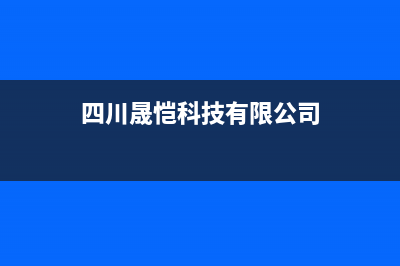 南充市区晟恺(SHIKAR)壁挂炉客服电话24小时(四川晟恺科技有限公司)