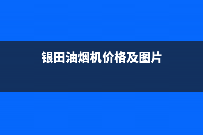 银田（INTUNE）油烟机服务热线电话24小时2023已更新(今日(银田油烟机价格及图片)