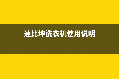 速比坤洗衣机24小时人工服务电话全国统一400客服(速比坤洗衣机使用说明)