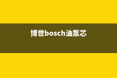 博世（BOSCH）油烟机维修上门服务电话号码2023已更新(今日(博世bosch油泵芯)