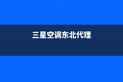 三星空调哈尔滨市区全国统一客服电话多少(三星空调东北代理)