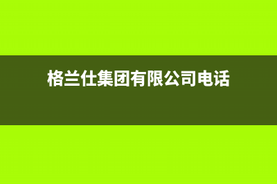 贵阳市格兰仕(Haier)壁挂炉售后电话多少(格兰仕集团有限公司电话)