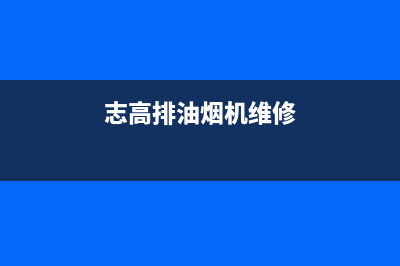 志普油烟机服务电话24小时2023已更新(全国联保)(志高排油烟机维修)