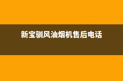 新宝驯风油烟机服务电话2023已更新[客服(新宝驯风油烟机售后电话)