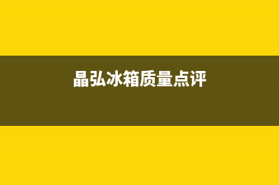 晶弘冰箱全国服务电话号码2023已更新(厂家更新)(晶弘冰箱质量点评)