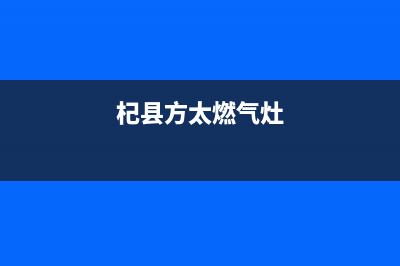 菏泽方太燃气灶的售后电话是多少已更新(杞县方太燃气灶)