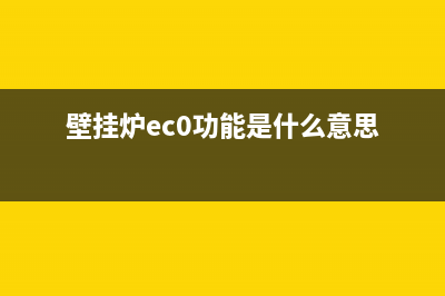 壁挂炉ec故障(壁挂炉ec0功能是什么意思)