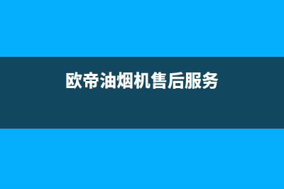 欧帝（od）油烟机售后维修电话2023已更新(今日(欧帝油烟机售后服务)