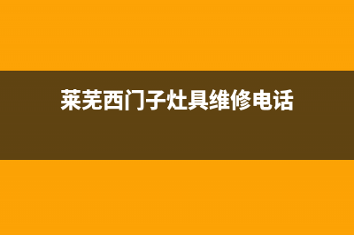 莱芜西门子灶具维修上门电话2023已更新(2023/更新)(莱芜西门子灶具维修电话)