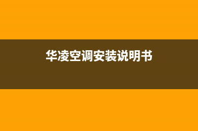 华凌中央空调阳江市区全国统一厂家维修服务网点查询(华凌空调安装说明书)