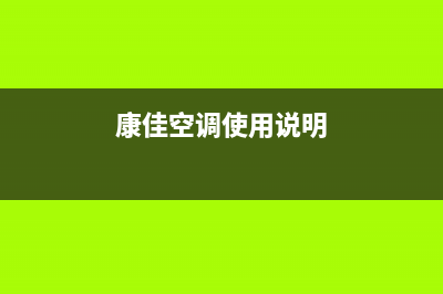 康佳中央空调景德镇统一24小时维修服务中心(康佳空调使用说明)