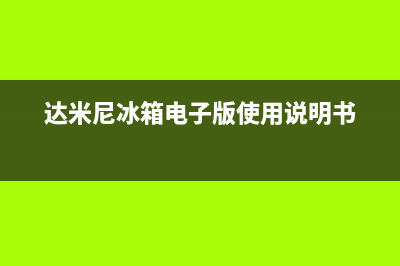 达米尼冰箱24小时人工服务(2023更新)(达米尼冰箱电子版使用说明书)