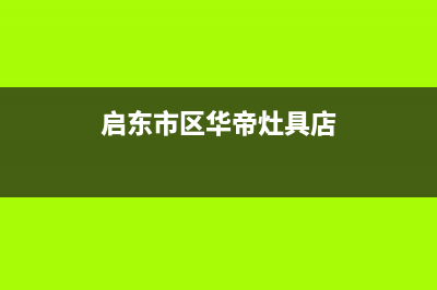 启东市区华帝灶具人工服务电话2023已更新(400)(启东市区华帝灶具店)