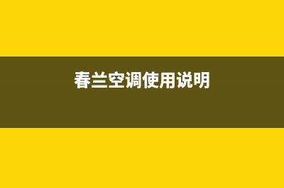 春兰中央空调南京市全国统一厂家售后维修实体店(春兰空调使用说明)