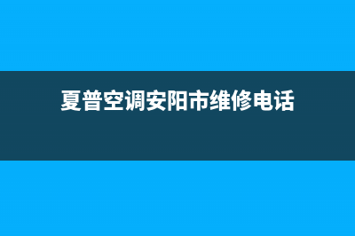 夏普空调安阳市统一400服务热线(夏普空调安阳市维修电话)