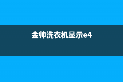 金帅洗衣机e4故障是什么代码(金帅洗衣机显示e4)