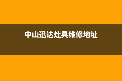 中山迅达灶具维修上门电话2023已更新(今日(中山迅达灶具维修地址)