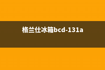 格兰仕冰箱400服务电话号码2023已更新(400/联保)(格兰仕冰箱bcd-131a)