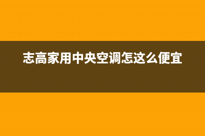 志高中央空调日照市售后400维修服务(志高家用中央空调怎这么便宜)