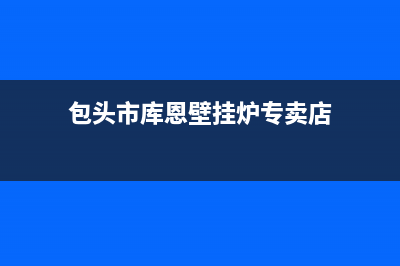 包头市库恩壁挂炉服务电话(包头市库恩壁挂炉专卖店)